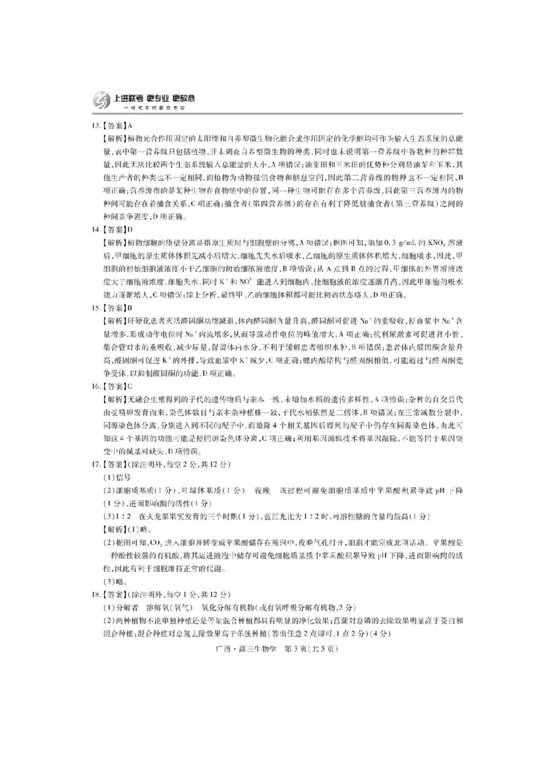 广西2025届高三下学期开学考（上进联考）生物+答案_2025年2月_250208广西2025届高三下学期开学考（上进联考）