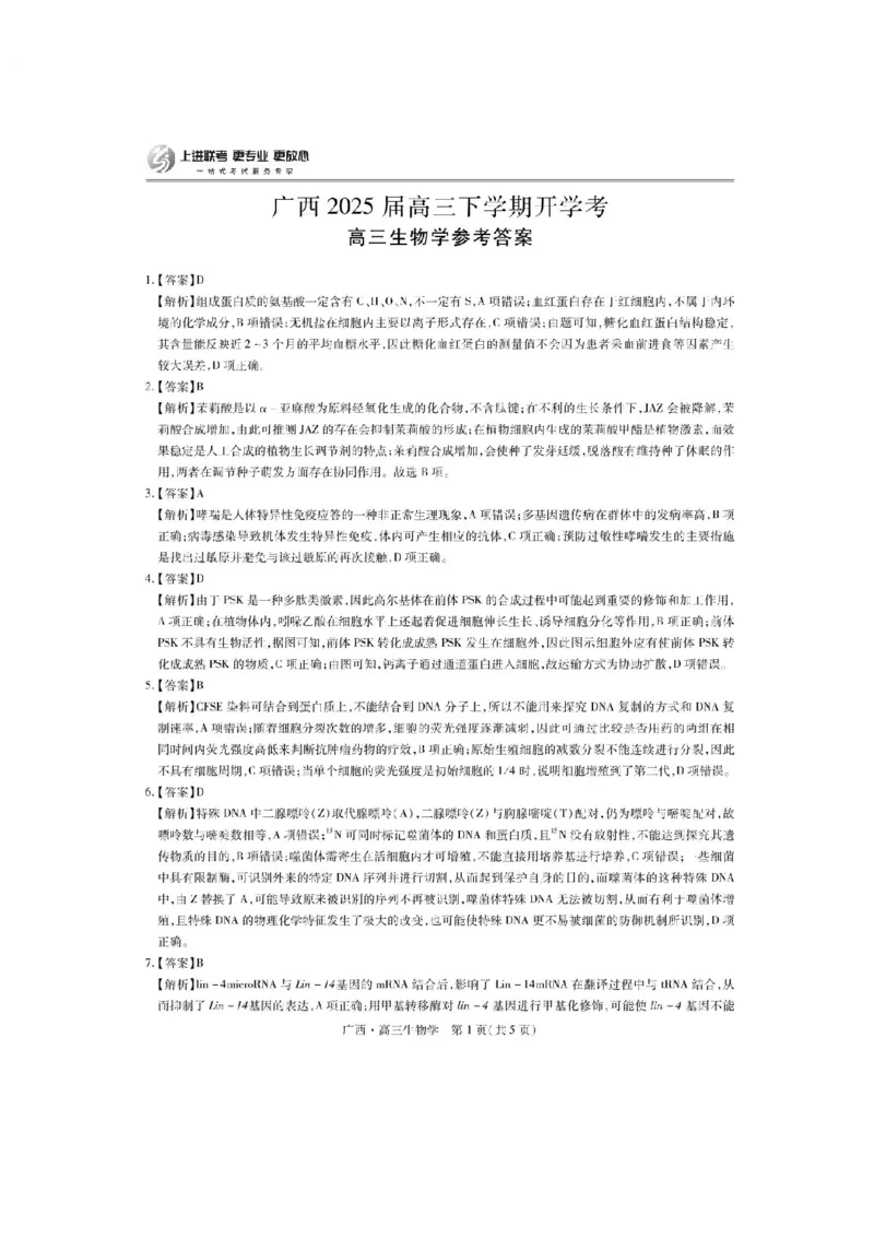 广西2025届高三下学期开学考（上进联考）生物+答案_2025年2月_250208广西2025届高三下学期开学考（上进联考）