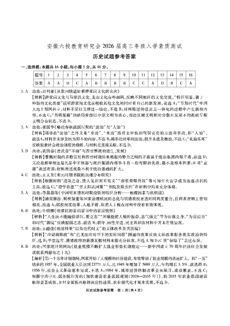 安徽六校高三-历史答案最新_2025年9月_250913安徽六校教育联盟会2026届高三年级入学素养测试（全科）_安徽六校-历史
