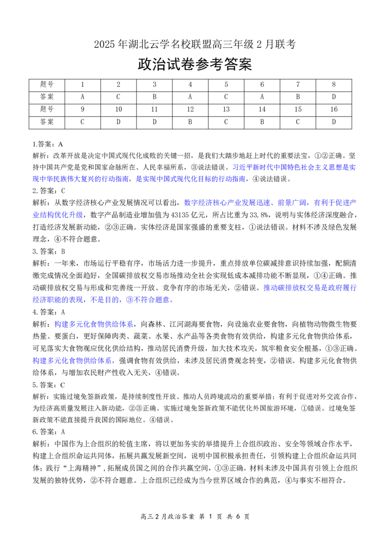 湖北省云学名校联盟2025届高三年级2月联考政治答案_2025年2月_250219湖北省云学名校联盟2025届高三年级2月联考（全科）_湖北省云学名校联盟2025届高三年级2月联考政治