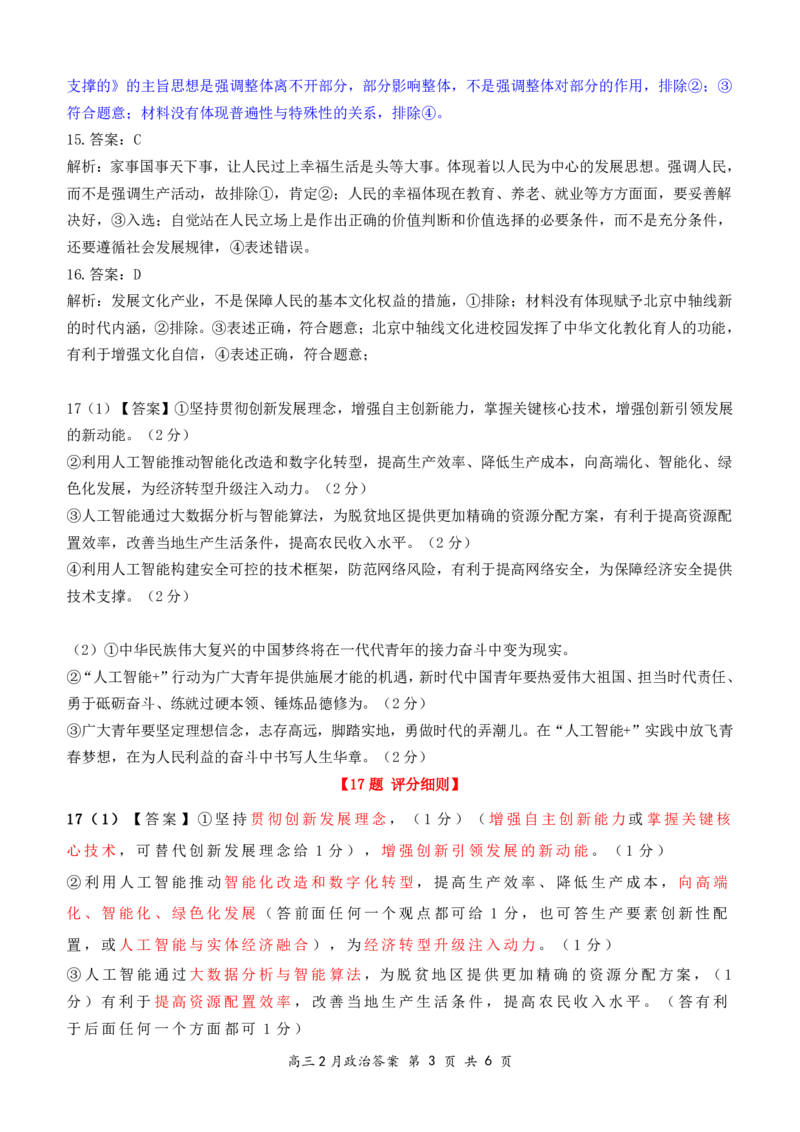 湖北省云学名校联盟2025届高三年级2月联考政治答案_2025年2月_250219湖北省云学名校联盟2025届高三年级2月联考（全科）_湖北省云学名校联盟2025届高三年级2月联考政治