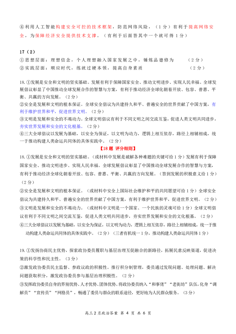 湖北省云学名校联盟2025届高三年级2月联考政治答案_2025年2月_250219湖北省云学名校联盟2025届高三年级2月联考（全科）_湖北省云学名校联盟2025届高三年级2月联考政治