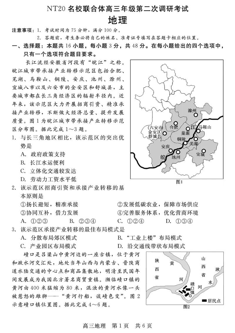 地理_2025年4月_250427河北省NT20名校联合体高三年级第二次调研考试（全科）_NT20名校联合体高三年级第二次调研考试地理