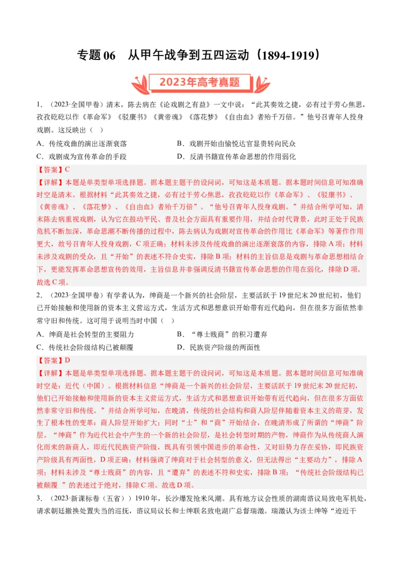 专题06从甲午战争到五四运动(1894-1919)（解析卷）_近10年高考真题汇编（必刷）_十年（2014-2024）高考历史真题分项汇编（全国通用）_2023年高考真题和模拟题历史分项汇编（全国通用）