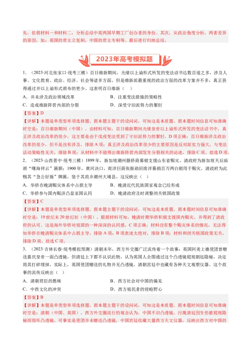 专题06从甲午战争到五四运动(1894-1919)（解析卷）_近10年高考真题汇编（必刷）_十年（2014-2024）高考历史真题分项汇编（全国通用）_2023年高考真题和模拟题历史分项汇编（全国通用）