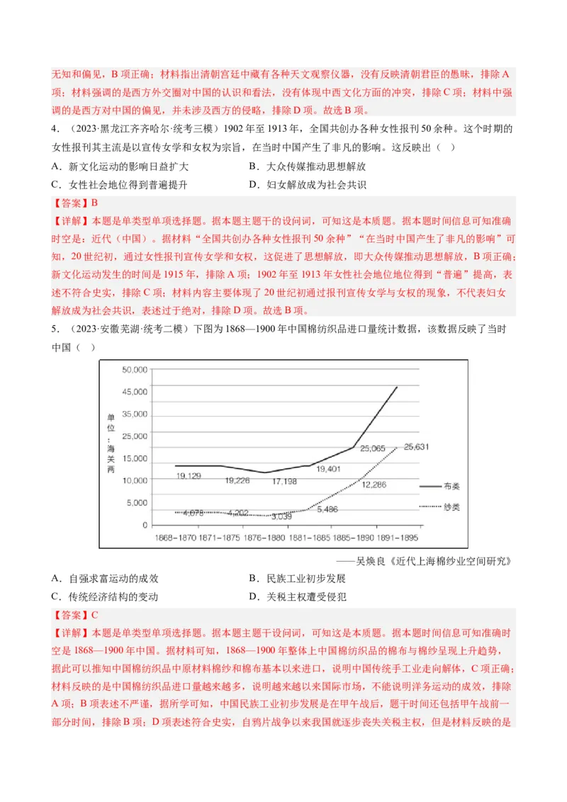 专题06从甲午战争到五四运动(1894-1919)（解析卷）_近10年高考真题汇编（必刷）_十年（2014-2024）高考历史真题分项汇编（全国通用）_2023年高考真题和模拟题历史分项汇编（全国通用）