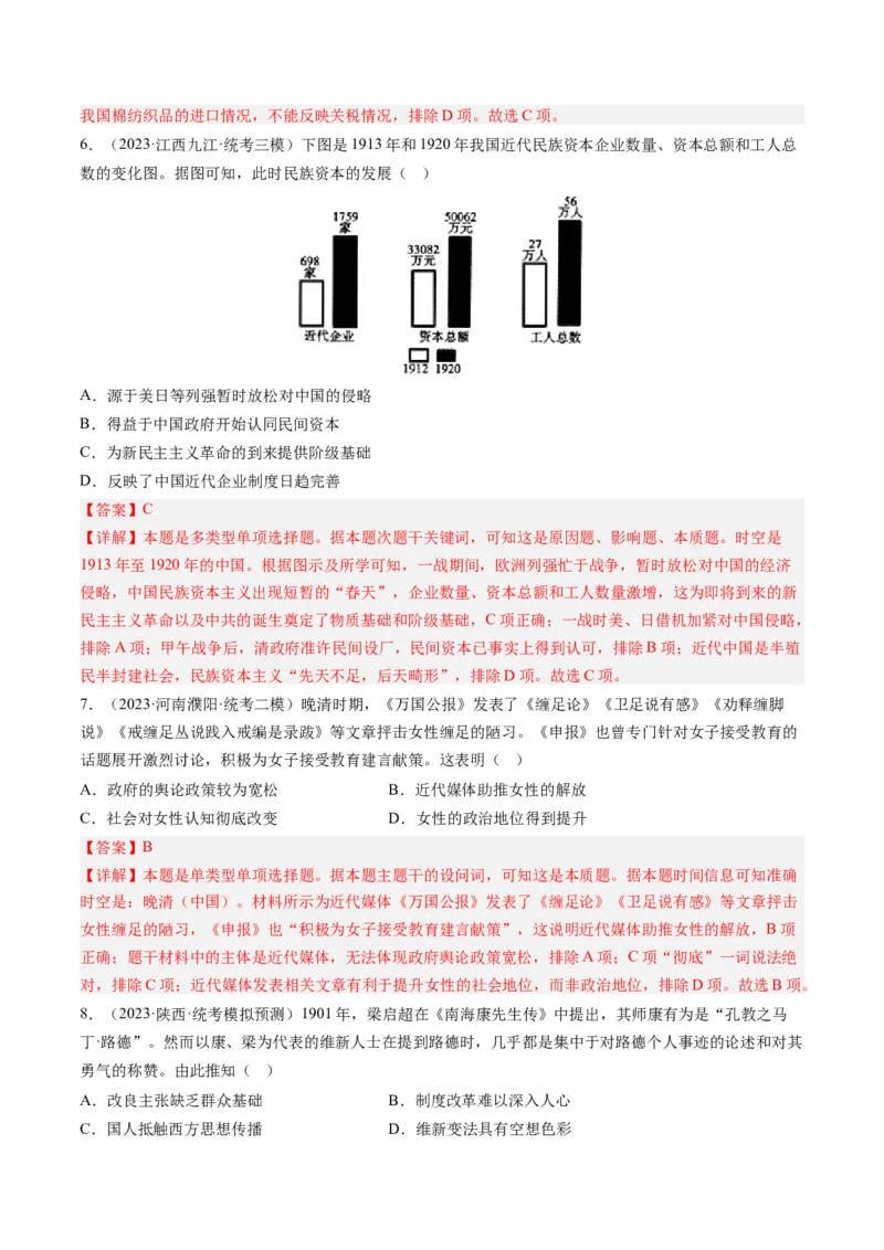 专题06从甲午战争到五四运动(1894-1919)（解析卷）_近10年高考真题汇编（必刷）_十年（2014-2024）高考历史真题分项汇编（全国通用）_2023年高考真题和模拟题历史分项汇编（全国通用）