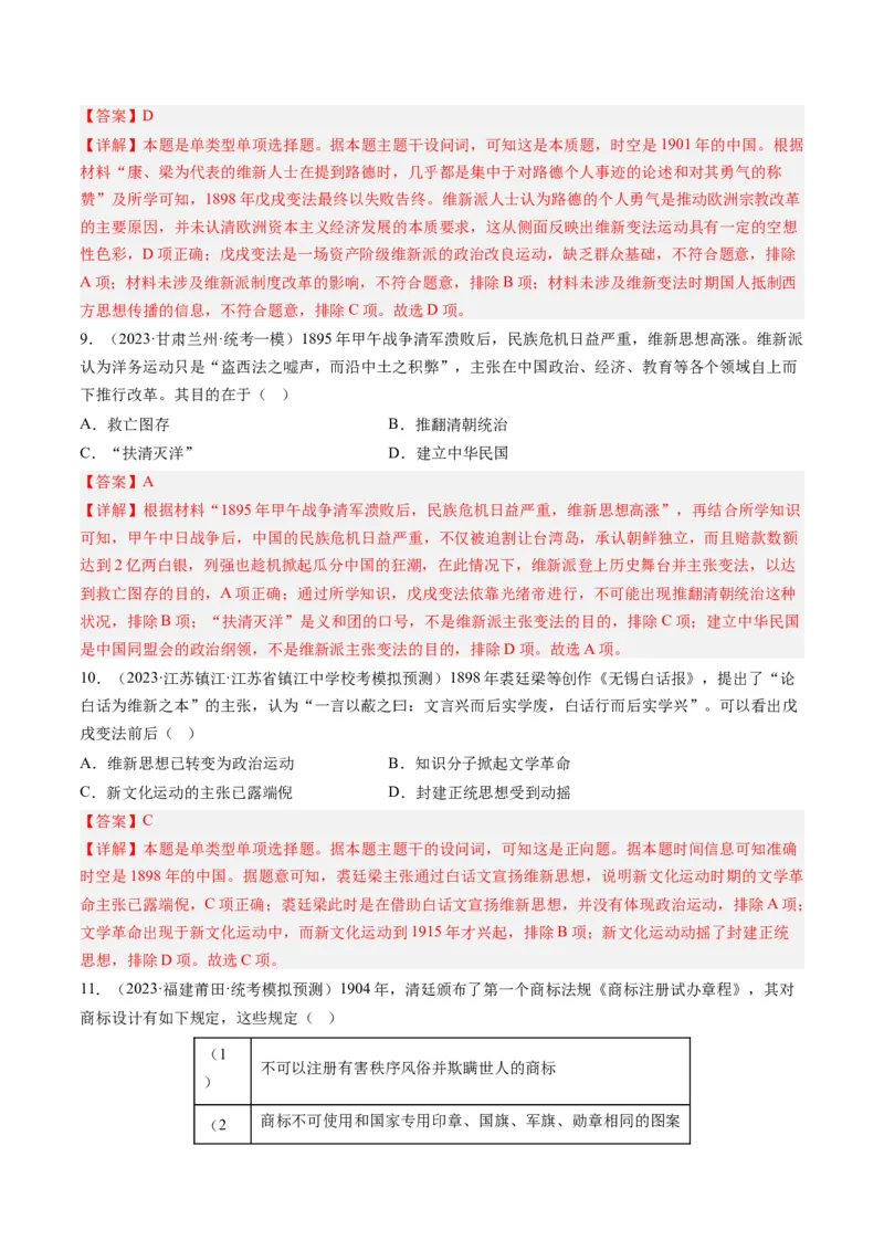 专题06从甲午战争到五四运动(1894-1919)（解析卷）_近10年高考真题汇编（必刷）_十年（2014-2024）高考历史真题分项汇编（全国通用）_2023年高考真题和模拟题历史分项汇编（全国通用）