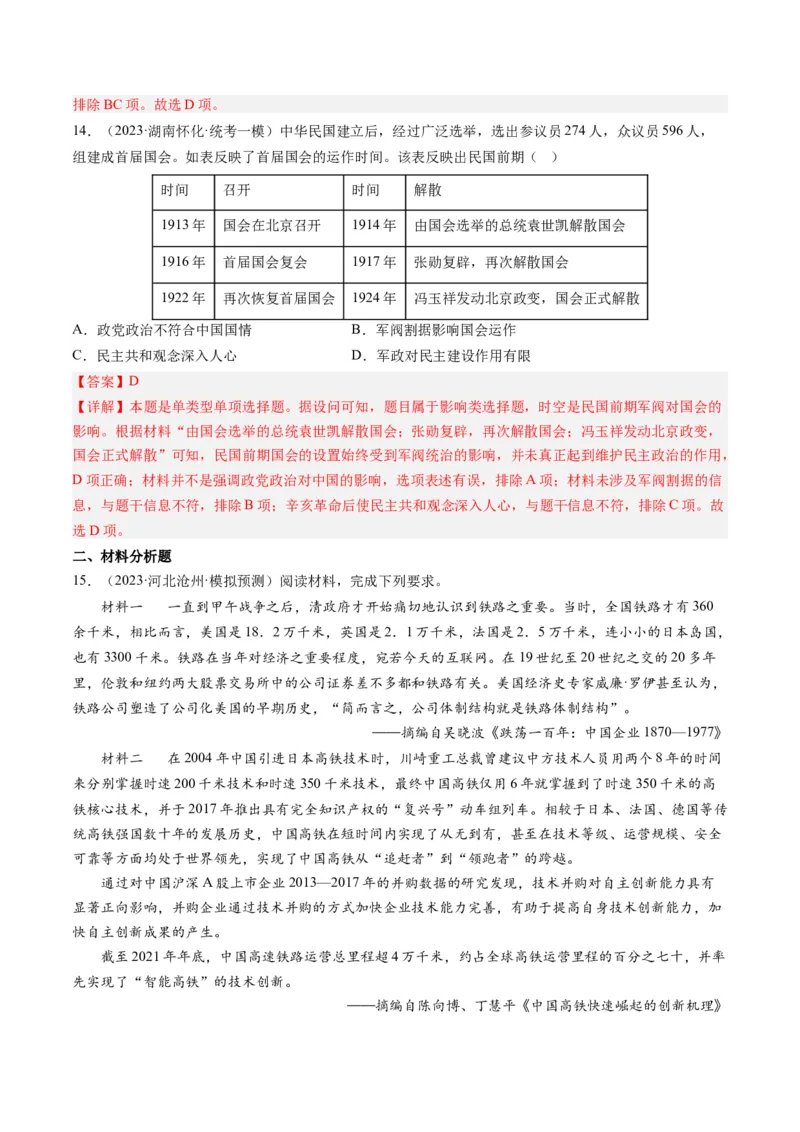 专题06从甲午战争到五四运动(1894-1919)（解析卷）_近10年高考真题汇编（必刷）_十年（2014-2024）高考历史真题分项汇编（全国通用）_2023年高考真题和模拟题历史分项汇编（全国通用）