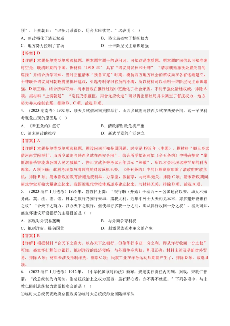 专题06从甲午战争到五四运动(1894-1919)（解析卷）_近10年高考真题汇编（必刷）_十年（2014-2024）高考历史真题分项汇编（全国通用）_2023年高考真题和模拟题历史分项汇编（全国通用）