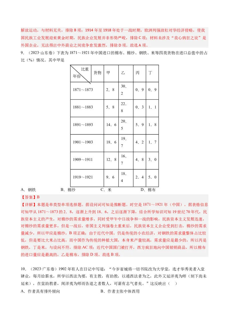 专题06从甲午战争到五四运动(1894-1919)（解析卷）_近10年高考真题汇编（必刷）_十年（2014-2024）高考历史真题分项汇编（全国通用）_2023年高考真题和模拟题历史分项汇编（全国通用）