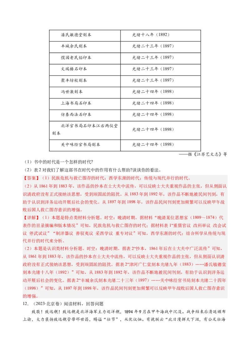 专题06从甲午战争到五四运动(1894-1919)（解析卷）_近10年高考真题汇编（必刷）_十年（2014-2024）高考历史真题分项汇编（全国通用）_2023年高考真题和模拟题历史分项汇编（全国通用）