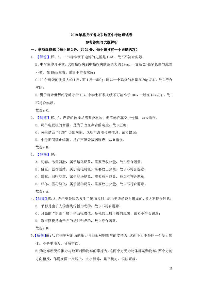 黑龙江省龙东地区2019年中考物理真题试题（含解析）_中考真题_4.物理中考真题2015-2024年_2019年中考物理真题175份