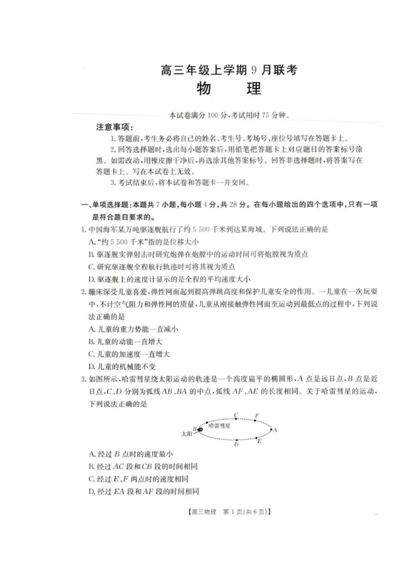 河北省保定市部分高中2025-2026学年高三上学期9月月考物理试题_2025年9月_250925河北省金太阳2025-2026学年高三上学期9月联考（全科）_河北省金太阳2025-2026学年高三上学期9月联考物理