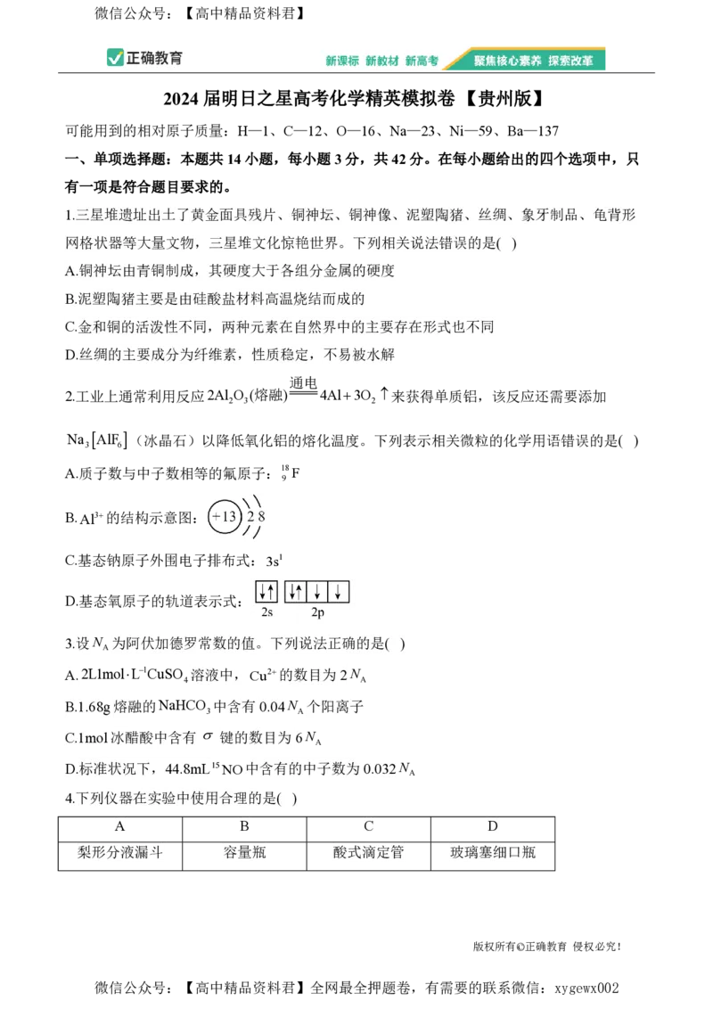 2024届明日之星高考化学精英模拟卷贵州版_2024高考押题卷_72024正确教育全系列_2024明日之星全系列_（新高考）2024《明日之星&middot;高考精英模拟卷》（九科全）各一套