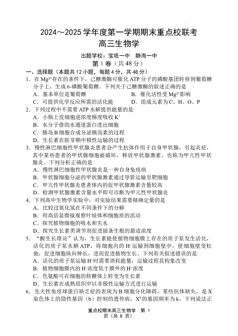 天津市五区县重点校2024-2025学年高三上学期1月期末生物_2025年1月_250117天津市五区县重点校2024-2025学年高三上学期1月期末联考（全科）
