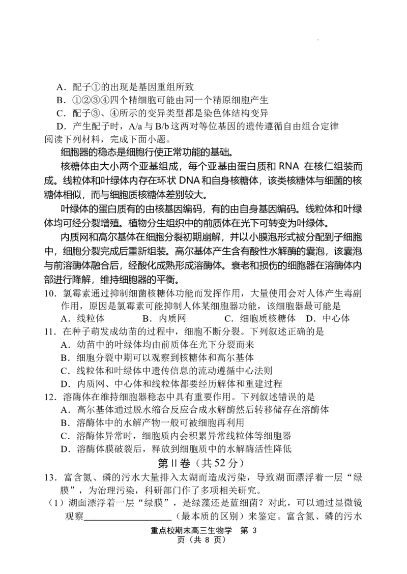 天津市五区县重点校2024-2025学年高三上学期1月期末生物_2025年1月_250117天津市五区县重点校2024-2025学年高三上学期1月期末联考（全科）