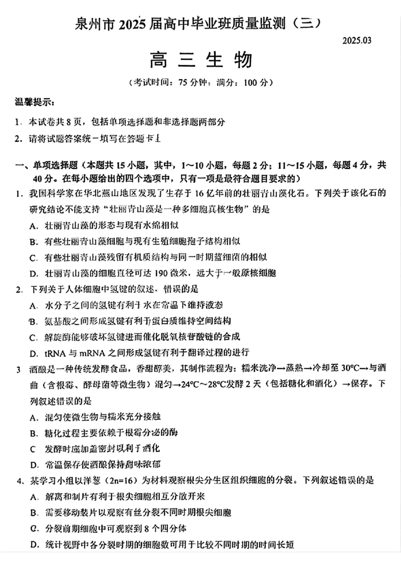 福建省泉州市2025届高中毕业班质量监测（三）生物_2025年3月_250308福建省泉州市2025届高中毕业班质量监测（三）（全科）_福建省泉州市2025届高中毕业班质量监测（三）生物