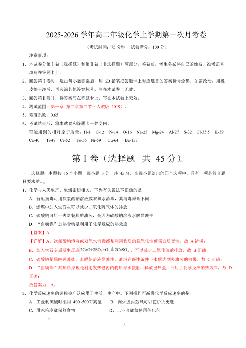 高二化学上学期第一次月考（四川专用，人教版2019）（全解全析）(1)_1多考区联考_2510092025-2026学年高二化学上学期第一次月考