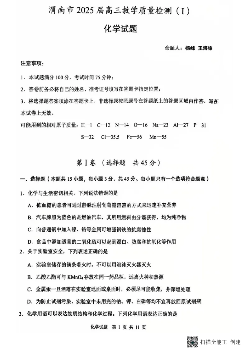 陕西省渭南市2025届高三上学期教学质量检测（Ⅰ）化学_2025年1月_250118陕西省渭南市2025届高三上学期教学质量检测（Ⅰ）