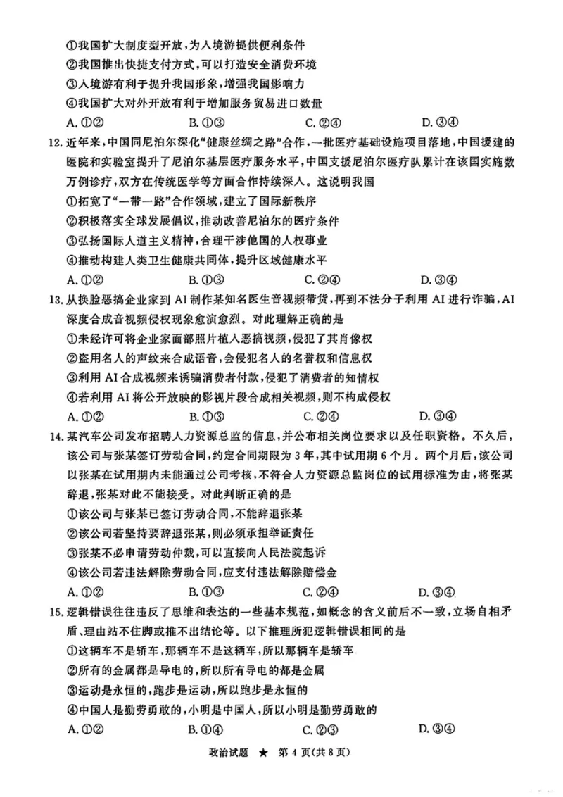 政治_2025年4月_2504172025届河南省青桐鸣高三4月大联考（全科）_2025届河南省青桐鸣高三4月大联考政治