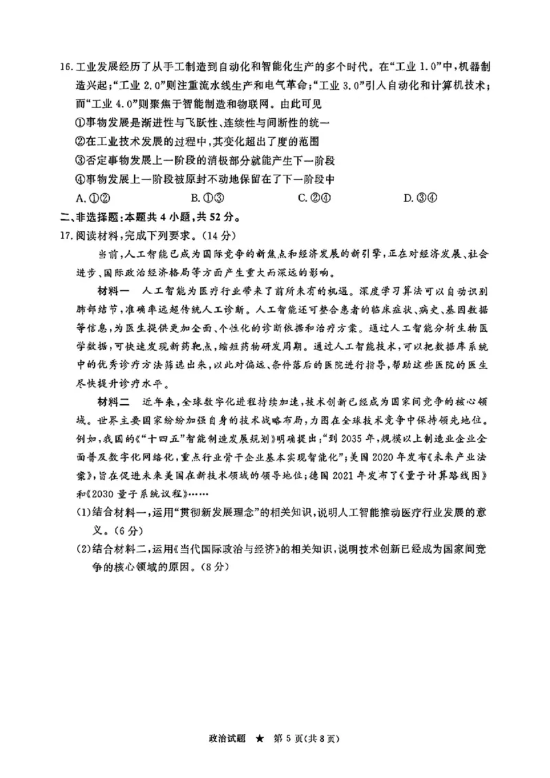 政治_2025年4月_2504172025届河南省青桐鸣高三4月大联考（全科）_2025届河南省青桐鸣高三4月大联考政治