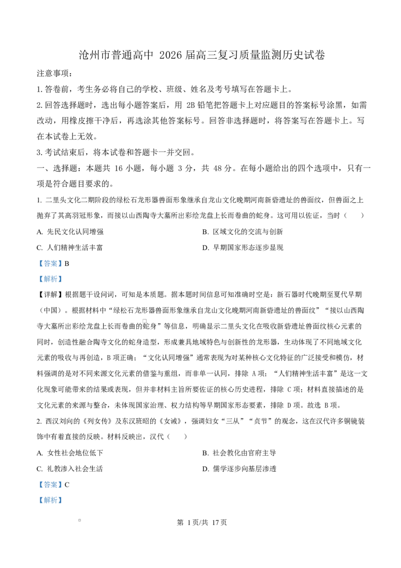 河北省沧州市普通高中2026届高三复习质量检测+历史答案_2025年10月_251020河北省沧州市普通高中2026届高三复习质量检测（全科）