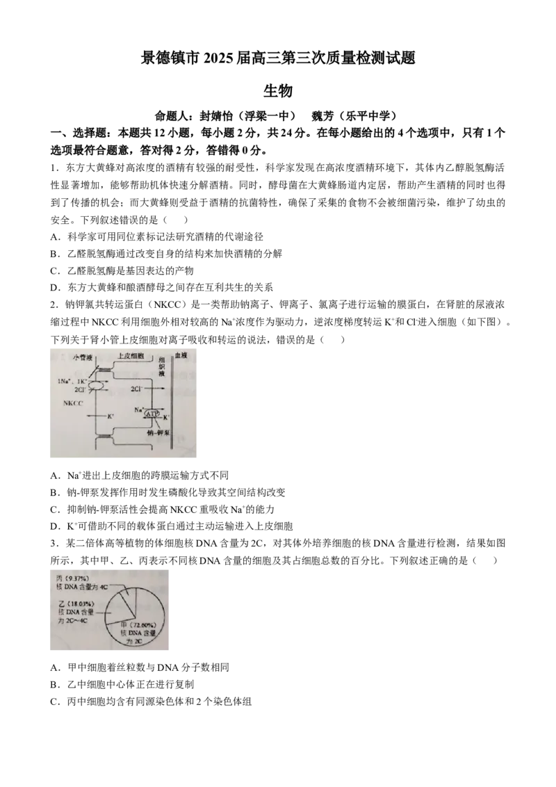 江西省景德镇市2025届高三下学期4月三模试题生物含答案_2025年4月_250424江西省景德镇市2025届高三下学期4月三模（全科）