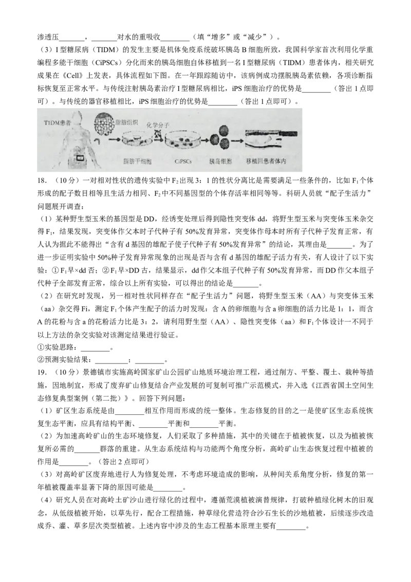 江西省景德镇市2025届高三下学期4月三模试题生物含答案_2025年4月_250424江西省景德镇市2025届高三下学期4月三模（全科）