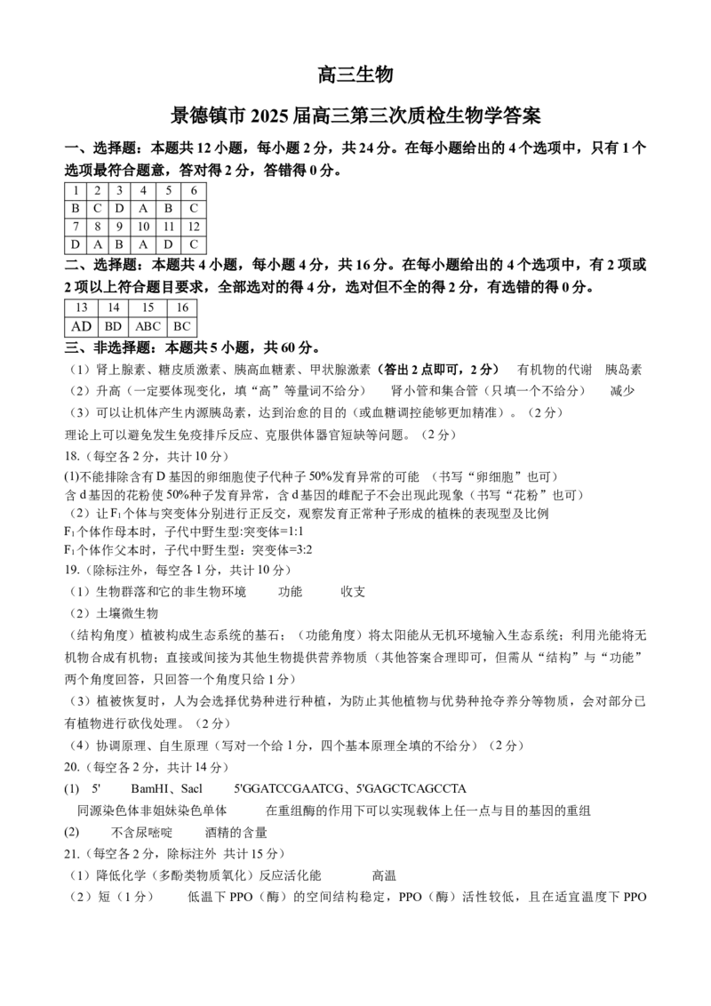 江西省景德镇市2025届高三下学期4月三模试题生物含答案_2025年4月_250424江西省景德镇市2025届高三下学期4月三模（全科）