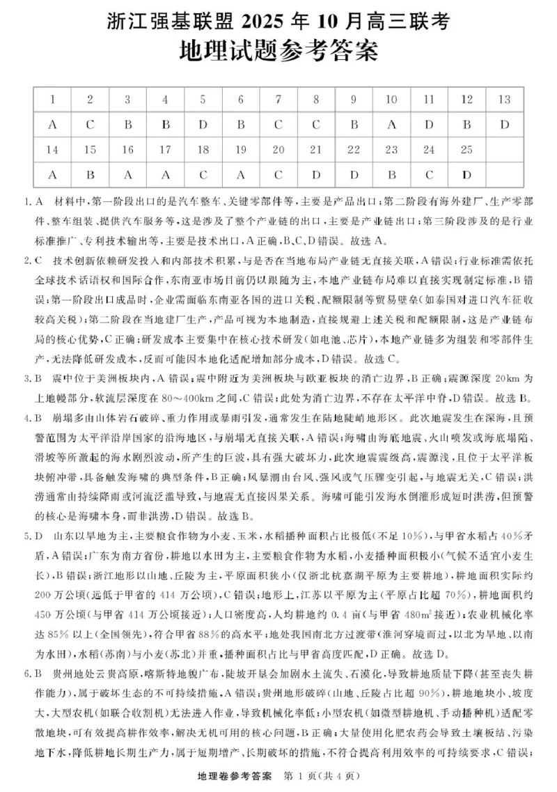 地理-浙江强基联盟2025年10月高三联考DA_2025年10月_251008浙江省强基联盟2025-2026学年高三上学期10月联考_浙江省强基联盟2025-2026学年高三上学期10月联考地理试题（含答案）