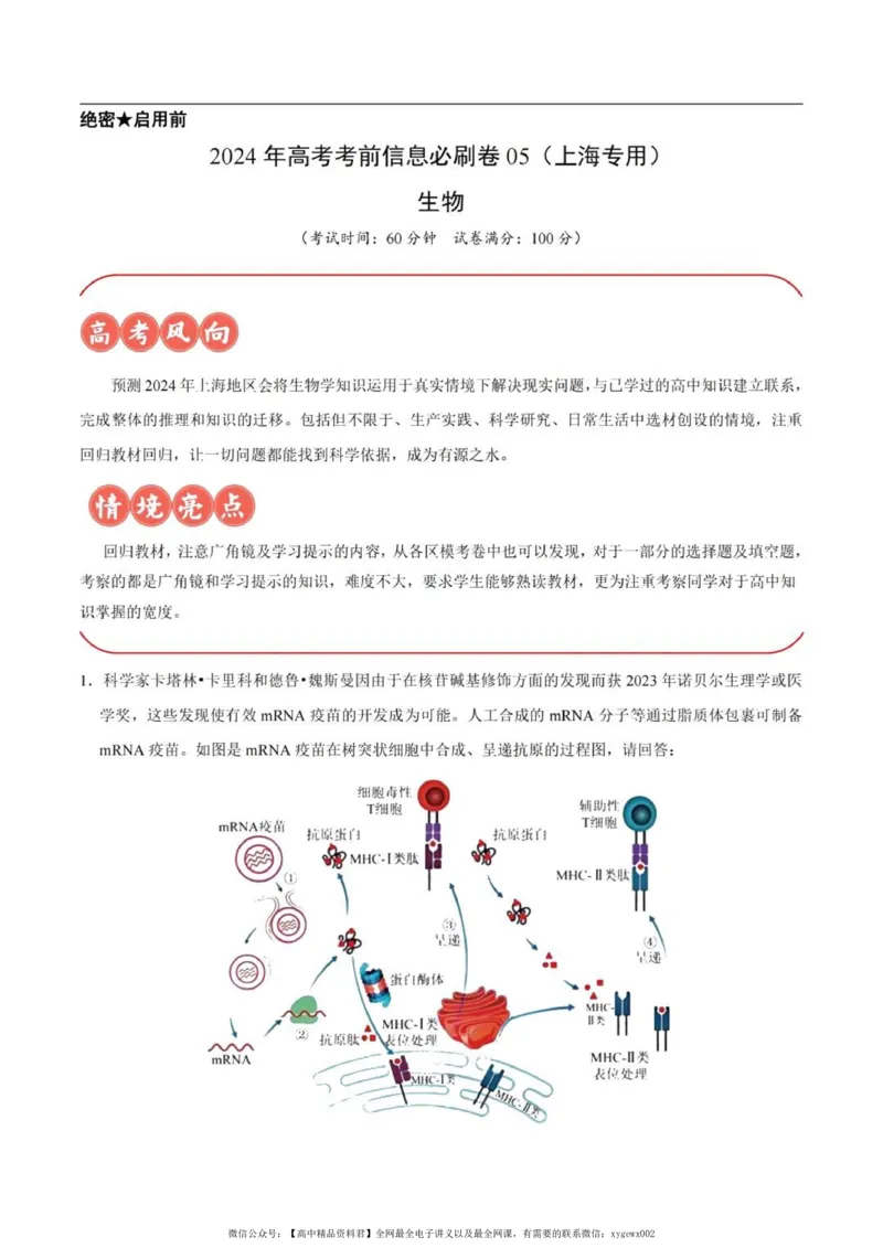 2024上海生物等级考考前必刷信息卷5含解析_2024高考押题卷_62024学科网全系列_2024年高考考前信息必刷卷_（上海）信息必刷卷_2024上海生物等级考考前必刷信息卷（1-5）