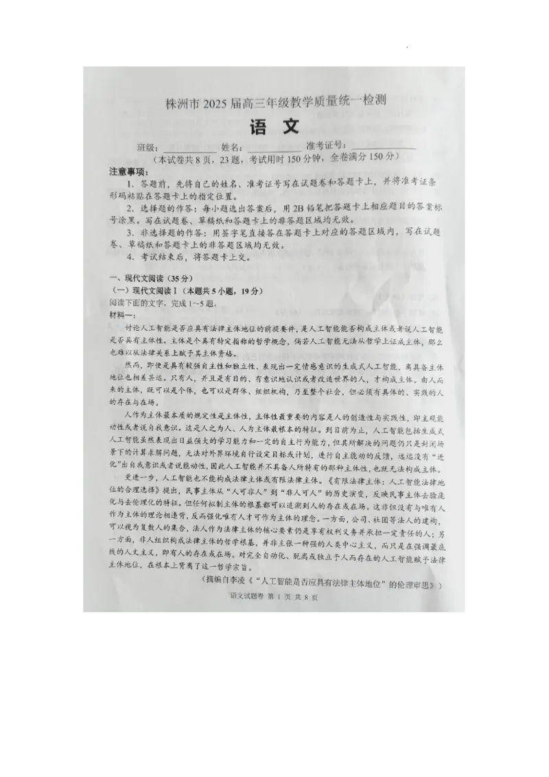 湖南省株洲市2025届高三上学期教学质量统一检测语文_2025年1月_250111湖南省株洲市2025届高三上学期教学质量统一检测（株洲一模）