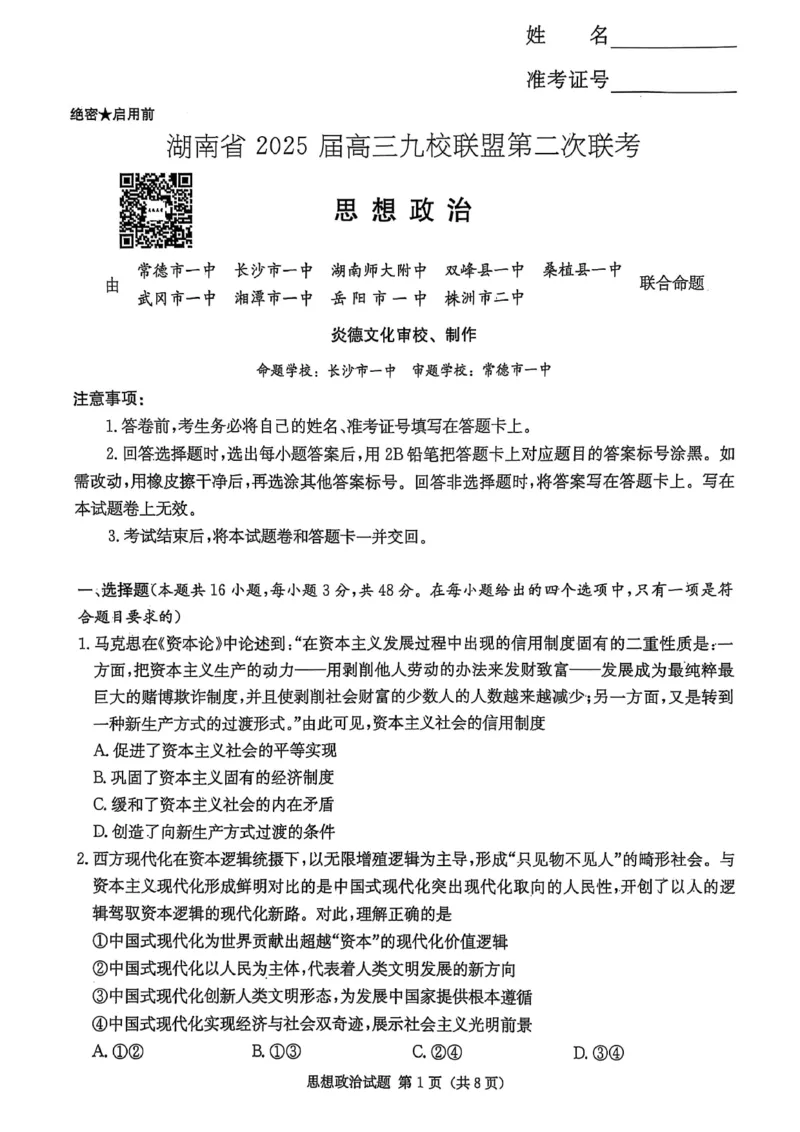 湖南省2025届高三九校联盟第二次联考政治_2025年3月_250315湖南省九校联盟2025届高三下学期第二次联考（全科）_湖南省九校联盟2025届高三下学期第二次联考政治