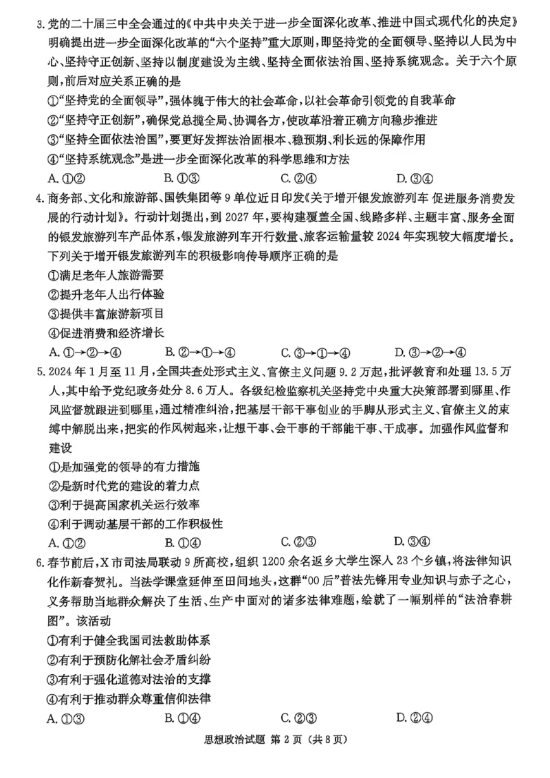 湖南省2025届高三九校联盟第二次联考政治_2025年3月_250315湖南省九校联盟2025届高三下学期第二次联考（全科）_湖南省九校联盟2025届高三下学期第二次联考政治