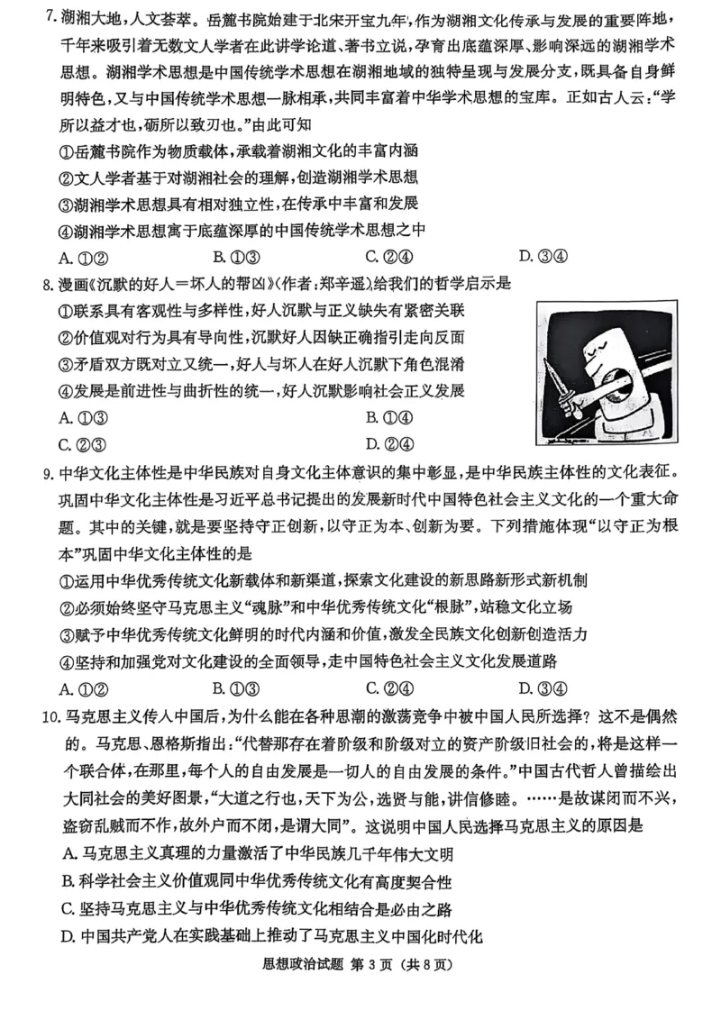 湖南省2025届高三九校联盟第二次联考政治_2025年3月_250315湖南省九校联盟2025届高三下学期第二次联考（全科）_湖南省九校联盟2025届高三下学期第二次联考政治