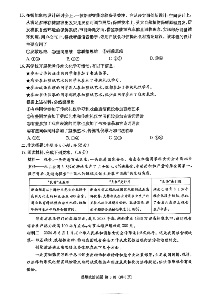 湖南省2025届高三九校联盟第二次联考政治_2025年3月_250315湖南省九校联盟2025届高三下学期第二次联考（全科）_湖南省九校联盟2025届高三下学期第二次联考政治