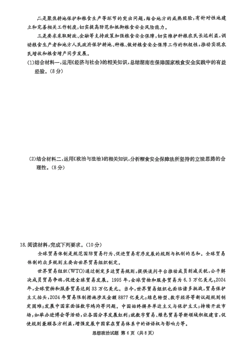 湖南省2025届高三九校联盟第二次联考政治_2025年3月_250315湖南省九校联盟2025届高三下学期第二次联考（全科）_湖南省九校联盟2025届高三下学期第二次联考政治