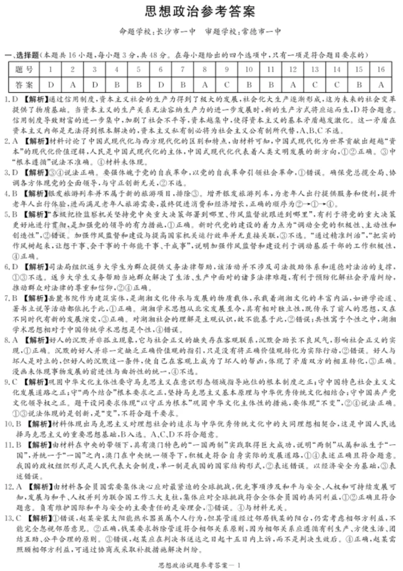 湖南省2025届高三九校联盟第二次联考政治_2025年3月_250315湖南省九校联盟2025届高三下学期第二次联考（全科）_湖南省九校联盟2025届高三下学期第二次联考政治