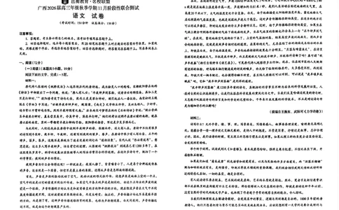 广西邕衡教育名校联盟2026届高三上学期期中语文试卷_2025年11月_251126广西邕衡教育&middot;名校联盟广西2026届高三年级秋季学期11月份阶段性联合测试（全科）