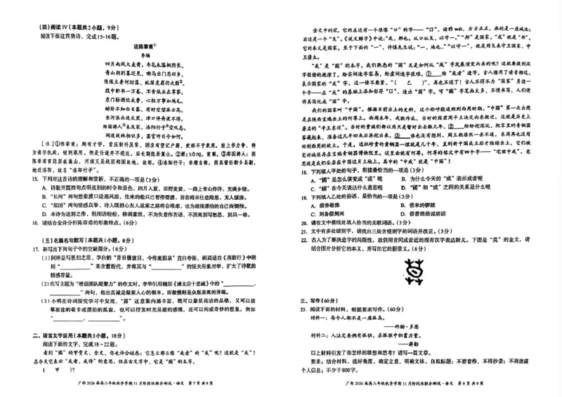 广西邕衡教育名校联盟2026届高三上学期期中语文试卷_2025年11月_251126广西邕衡教育&middot;名校联盟广西2026届高三年级秋季学期11月份阶段性联合测试（全科）