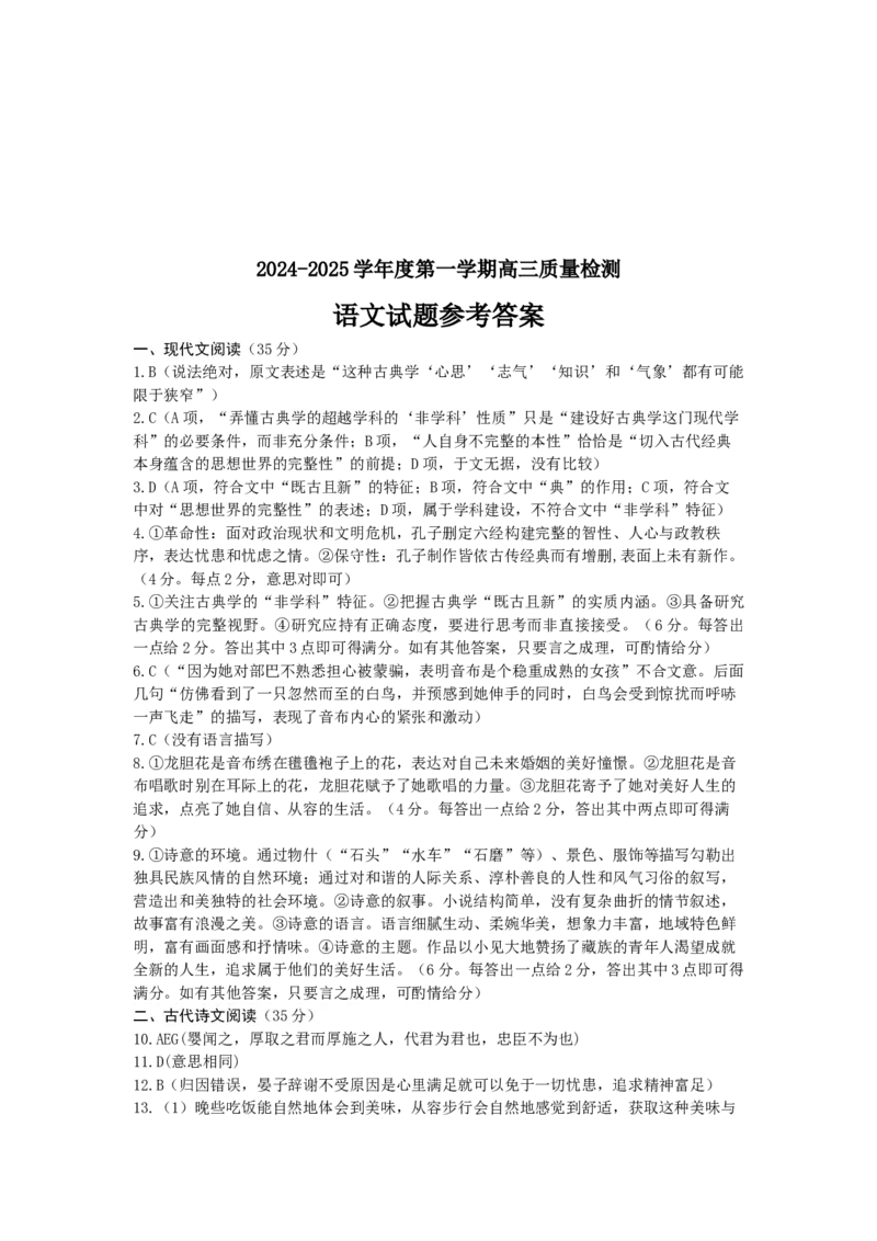 山东省济宁市2024-2025学年高三上学期1月期末考试语文Word版含答案_2025年1月_250108山东省济宁市2024-2025学年高三上学期1月期末考试（全科）