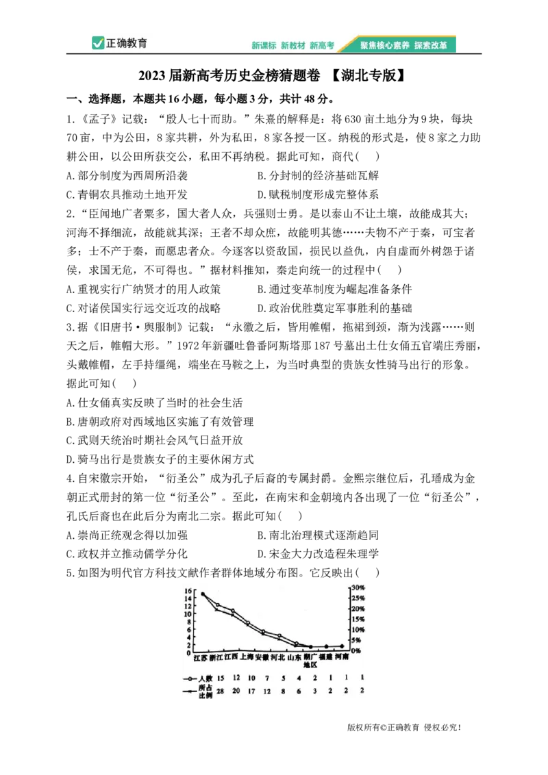 2023届新高考历史金榜猜题卷湖北专版_2023高考押题卷_正确教育金榜猜题卷_（新高考）正确教育丨金榜猜题卷_新高考历史