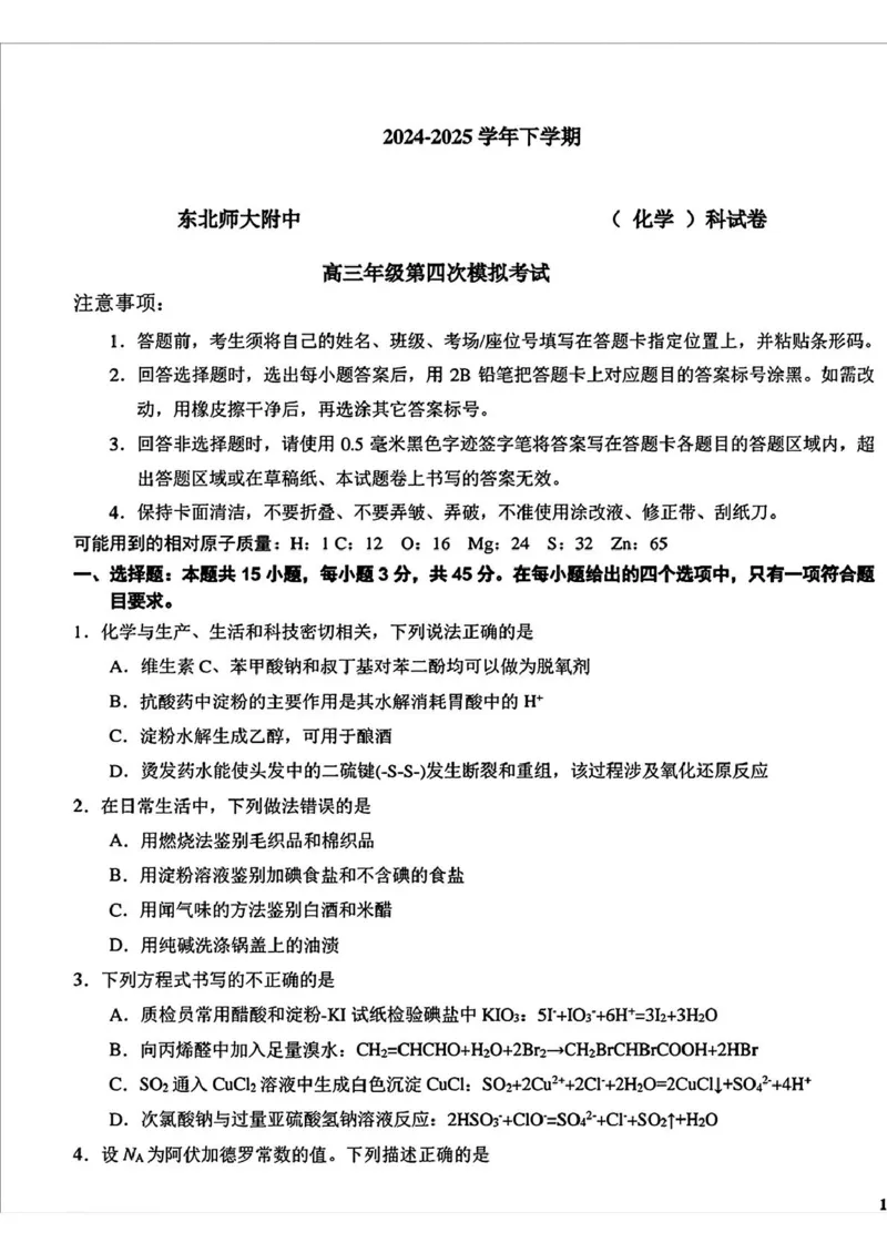 吉林省长春市东北师范大学附属中学2024-2025学年高三下学期第四次模拟考试化学试题（含答案）_2025年5月_250516吉林省长春市东北师范大学附属中学高三下学期第四次模拟考试（全科）