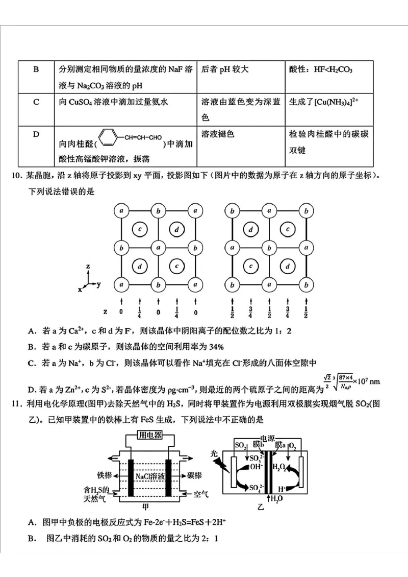 吉林省长春市东北师范大学附属中学2024-2025学年高三下学期第四次模拟考试化学试题（含答案）_2025年5月_250516吉林省长春市东北师范大学附属中学高三下学期第四次模拟考试（全科）