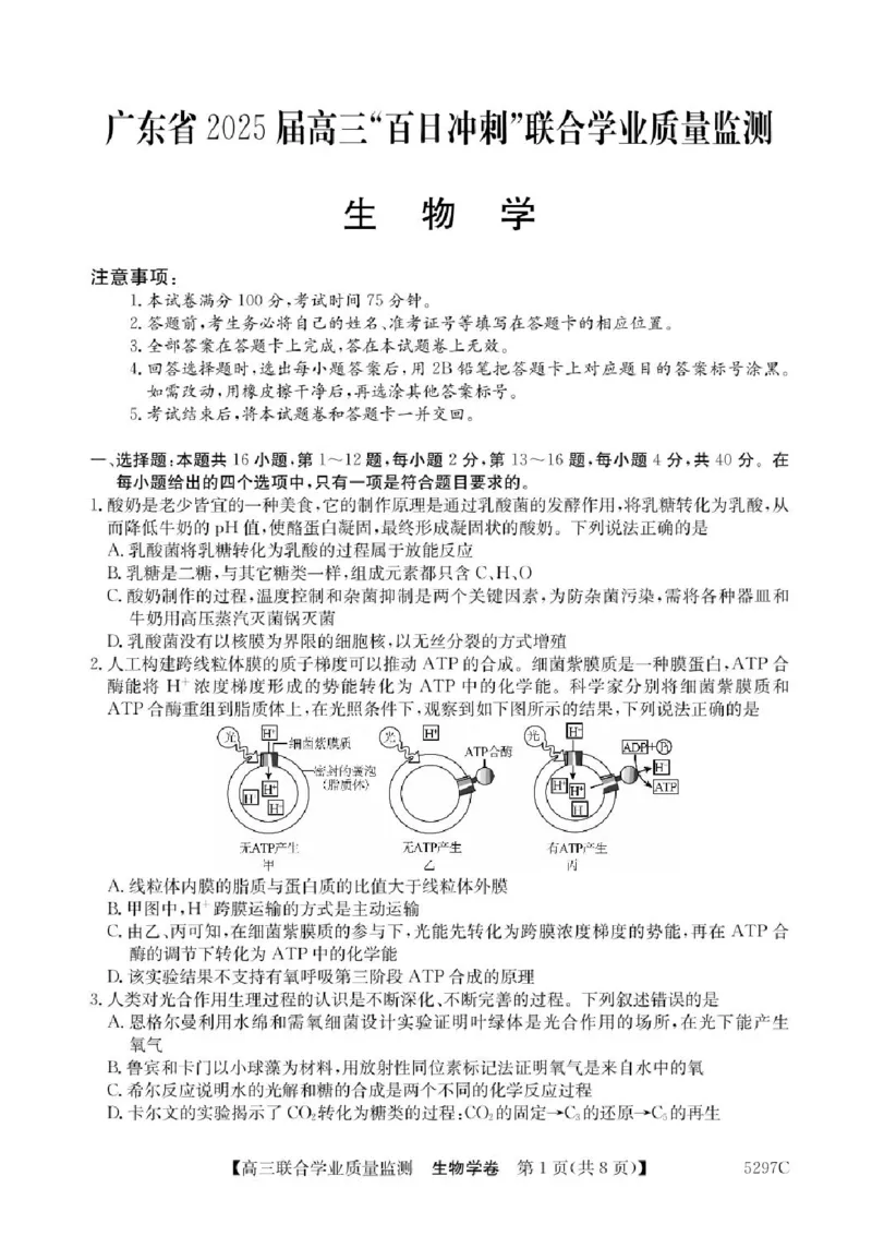 广东省2025届高三下学期&ldquo;百日冲刺&rdquo;联合学业质量监测生物试题+答案_2025年2月_250222广东省2025届高三下学期&ldquo;百日冲刺&rdquo;联合学业质量监测（全科）