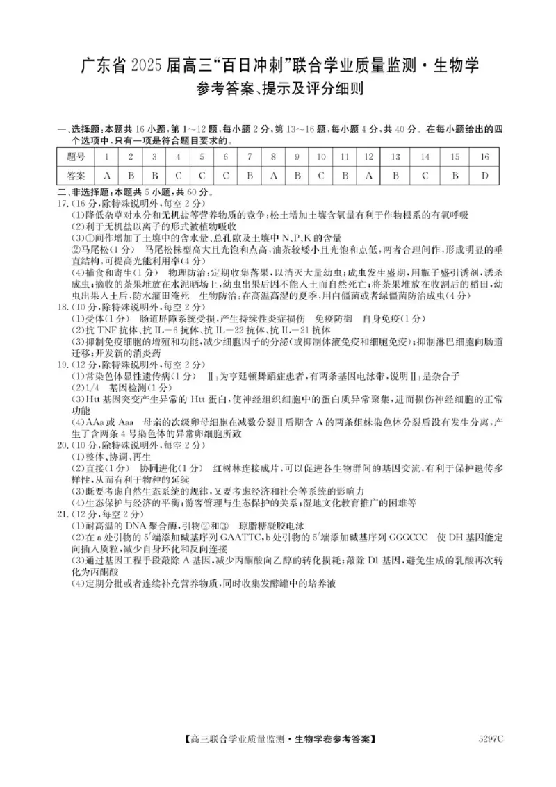 广东省2025届高三下学期&ldquo;百日冲刺&rdquo;联合学业质量监测生物试题+答案_2025年2月_250222广东省2025届高三下学期&ldquo;百日冲刺&rdquo;联合学业质量监测（全科）