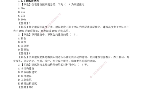 2026二级建造师《建筑工程管理与实务》蓝皮书-教材章节习题_2026二建全科_2026二级建造师（持续更新）看这里_2026二建建筑SVIP_01-精华文档✿电子教材✿历年真题