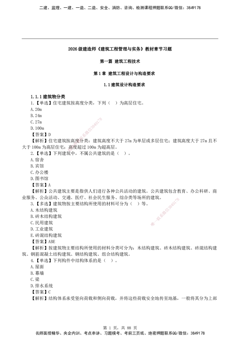 2026二级建造师《建筑工程管理与实务》蓝皮书-教材章节习题_2026二建全科_2026二级建造师（持续更新）看这里_2026二建建筑SVIP_01-精华文档✿电子教材✿历年真题