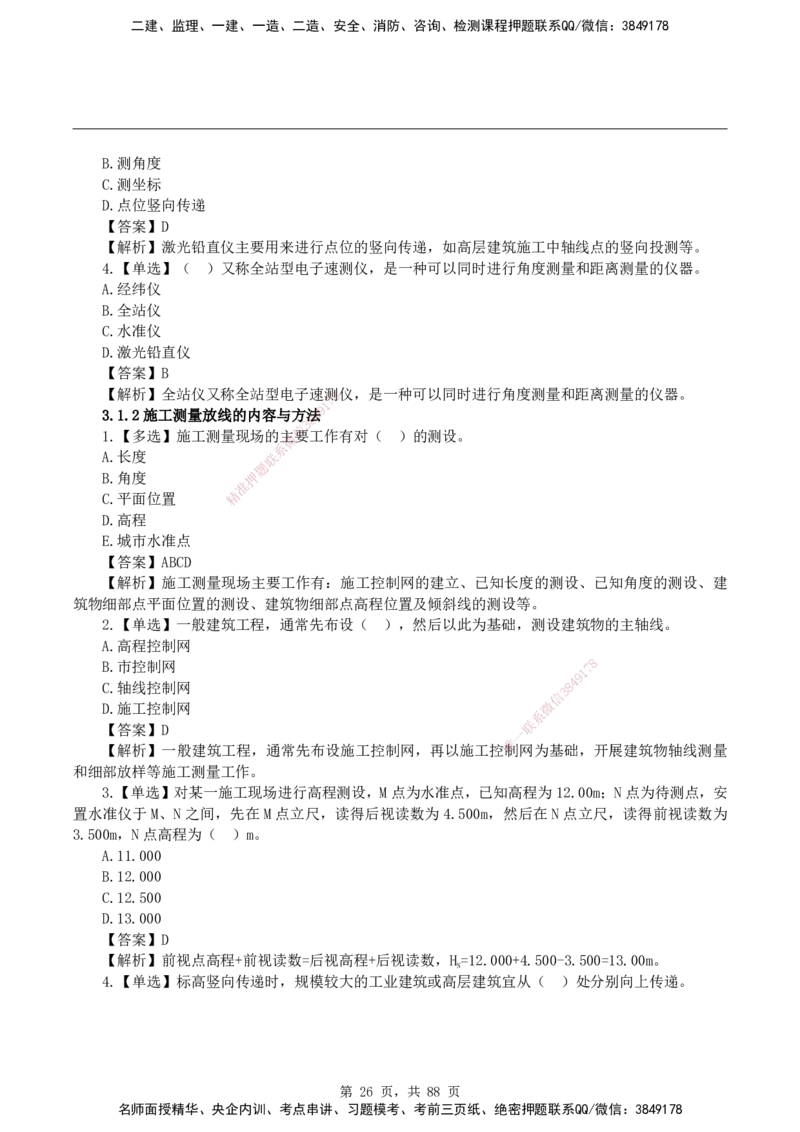 2026二级建造师《建筑工程管理与实务》蓝皮书-教材章节习题_2026二建全科_2026二级建造师（持续更新）看这里_2026二建建筑SVIP_01-精华文档✿电子教材✿历年真题
